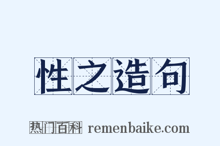 性之造句是什么意思的图片